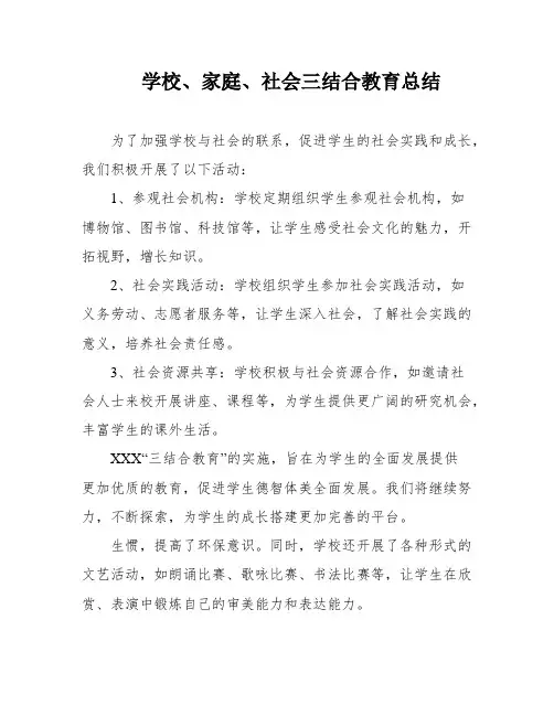 学校、家庭、社会三结合教育总结
