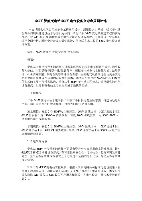 66kV智能变电站66kV电气设备全寿命周期比选