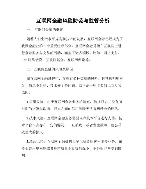 互联网金融风险防范与监管分析