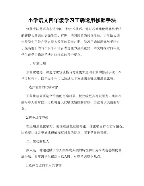 小学语文四年级学习正确运用修辞手法