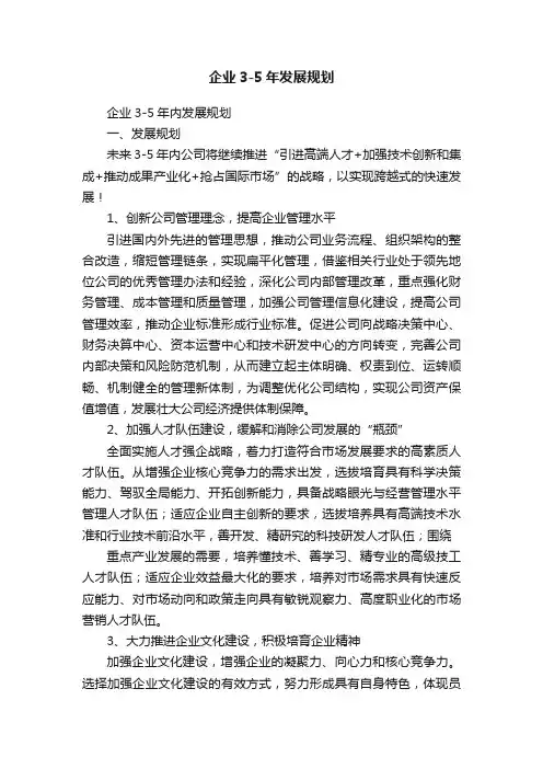 企业3-5年发展规划
