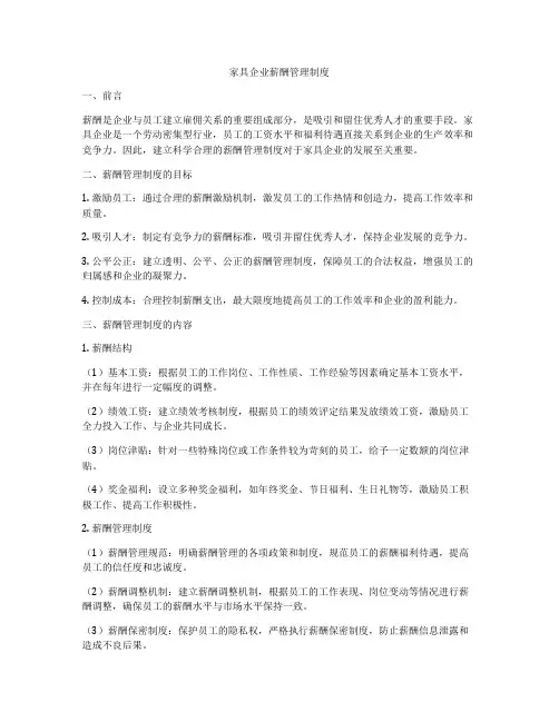 家具企业薪酬管理制度