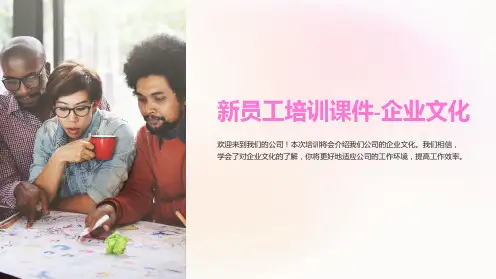 《新员工培训课件-企业文化》