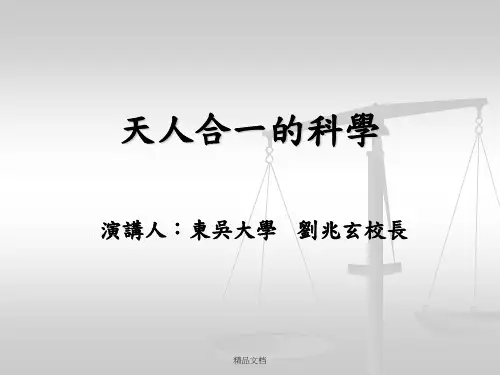 天人合一的科学课件.ppt