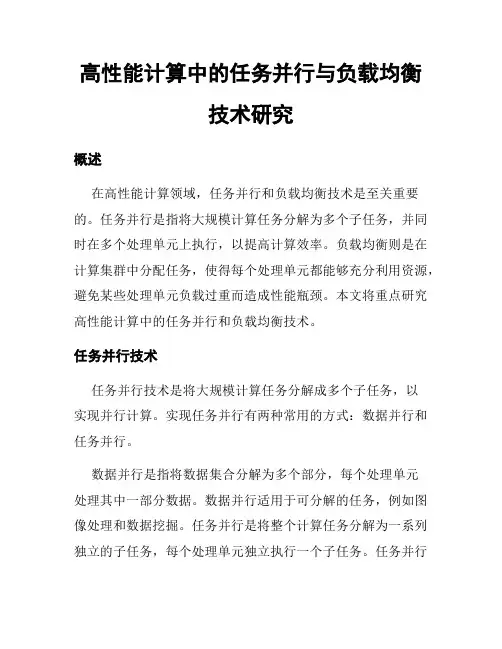 高性能计算中的任务并行与负载均衡技术研究