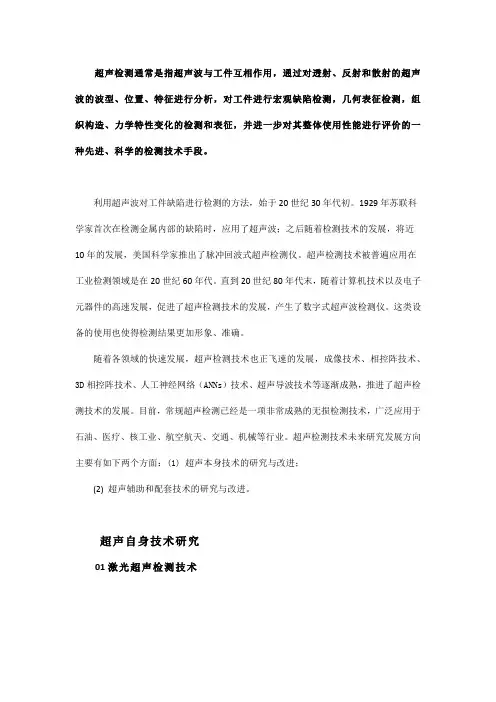 超声检测技术研究发展方向