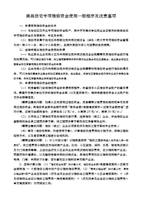 商品住宅专项维修资金使用一般程序与注意事项