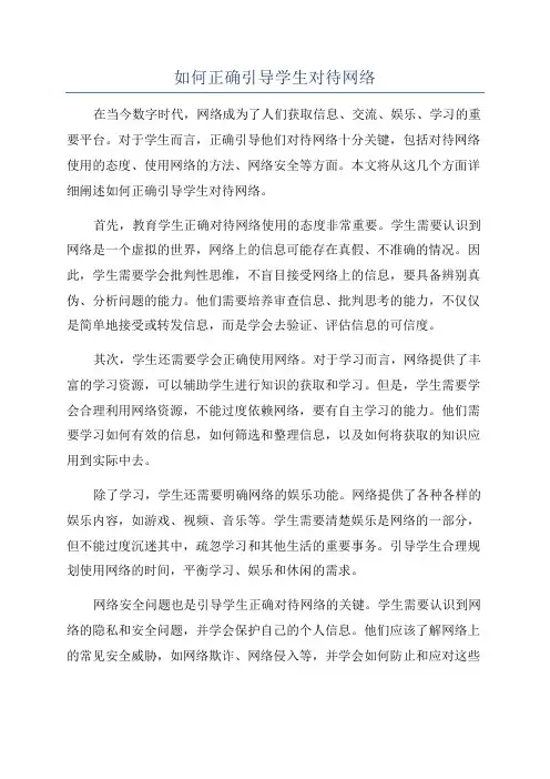 如何正确引导学生对待网络