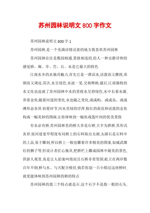 苏州园林说明文800字作文