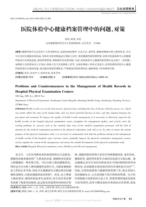 医院体检中心健康档案管理中的问题、对策