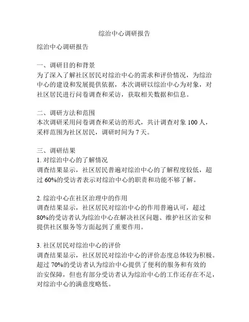 综治中心调研报告