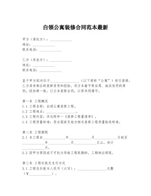 白领公寓装修合同范本最新