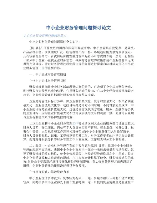 中小企业财务管理问题探讨论文