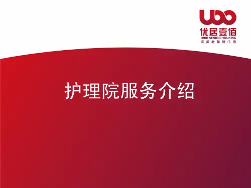 护理院服务介绍