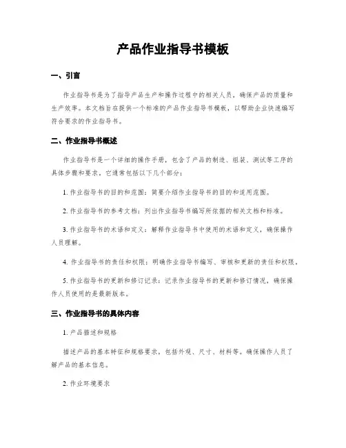 产品作业指导书模板