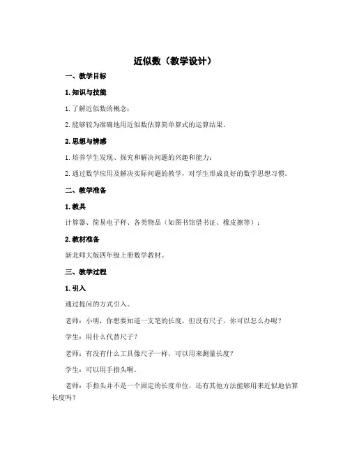 《近似数》(教学设计)四年级上册数学北师大版