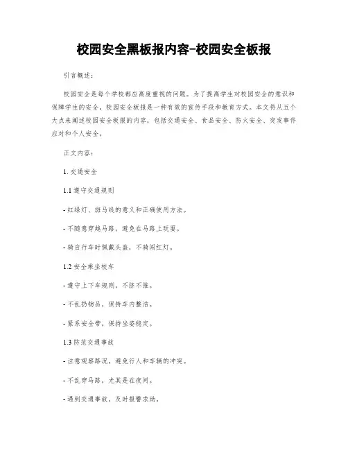 校园安全黑板报内容-校园安全板报