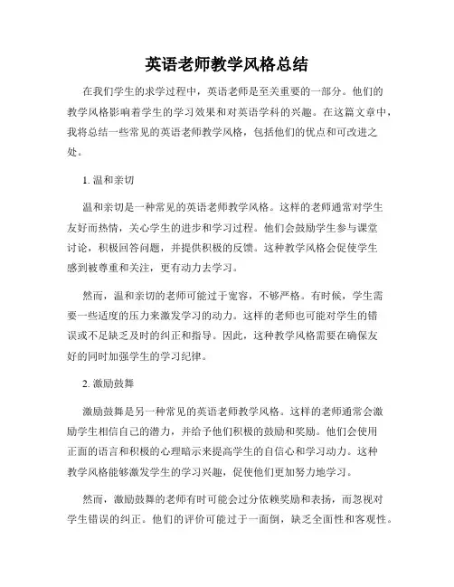 英语老师教学风格总结