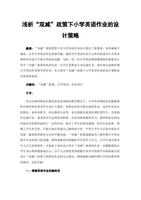浅析“双减”政策下小学英语作业的设计策略
