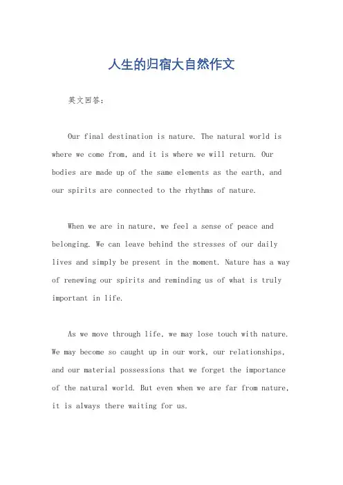 人生的归宿大自然作文