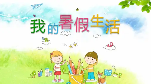 我的快乐暑假生活开学入学学习儿童相册动态PPTppt模板