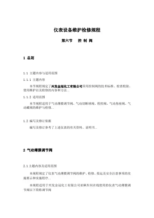 仪表设备维护检修规程(控制阀)