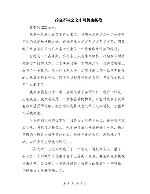 拾金不昧公交车司机表扬信