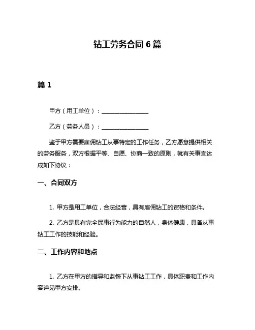 钻工劳务合同6篇