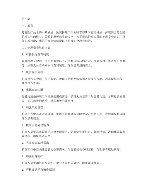 医院护理安全教育记录(2篇)