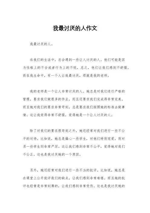 我最讨厌的人作文