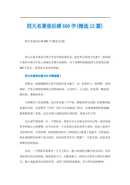 四大名著读后感500字(精选12篇)
