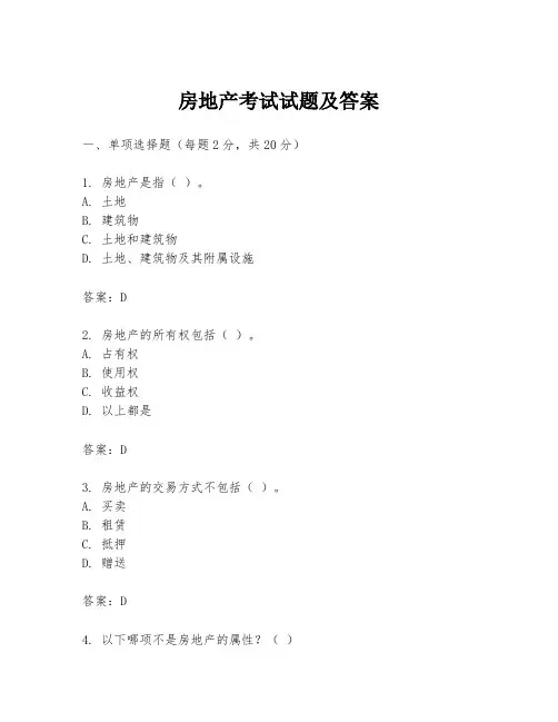 房地产考试试题及答案