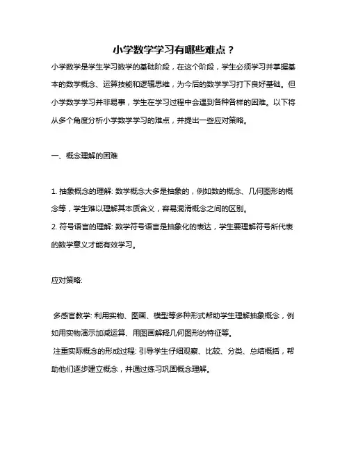小学数学学习有哪些难点？