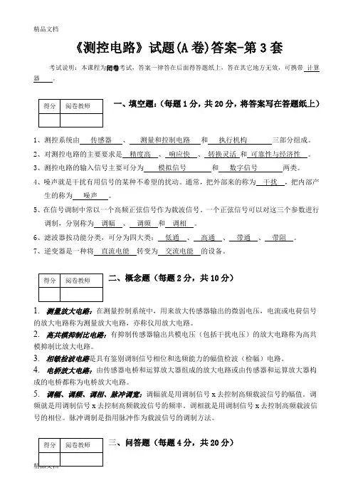 最新测控电路-第3套试题-答案版