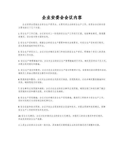 企业安委会会议内容