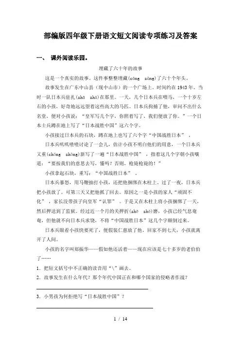 部编版四年级下册语文短文阅读专项练习及答案