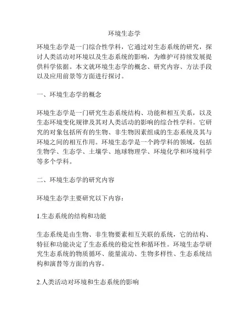 环境生态学