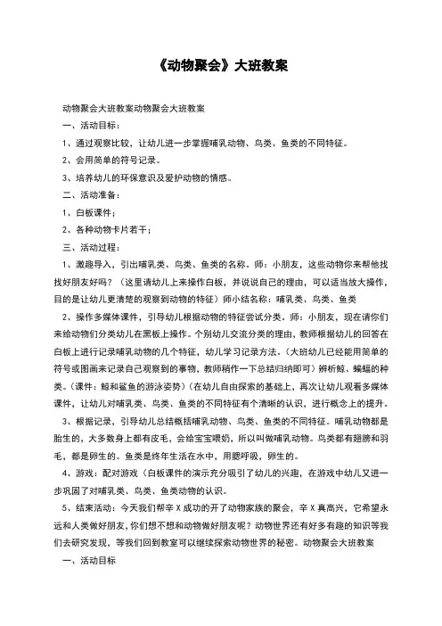 《动物聚会》大班教案