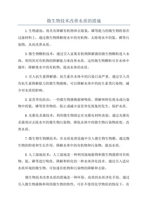 微生物技术改善水质的措施