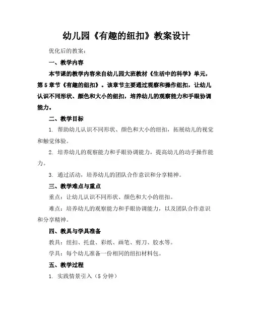 幼儿园《有趣的纽扣》教案设计