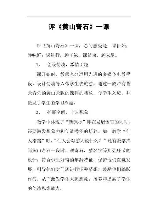 《黄山奇石》评课