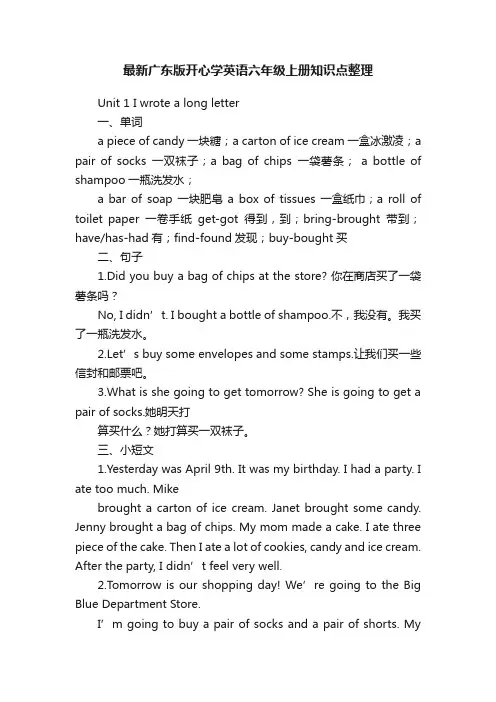 最新广东版开心学英语六年级上册知识点整理