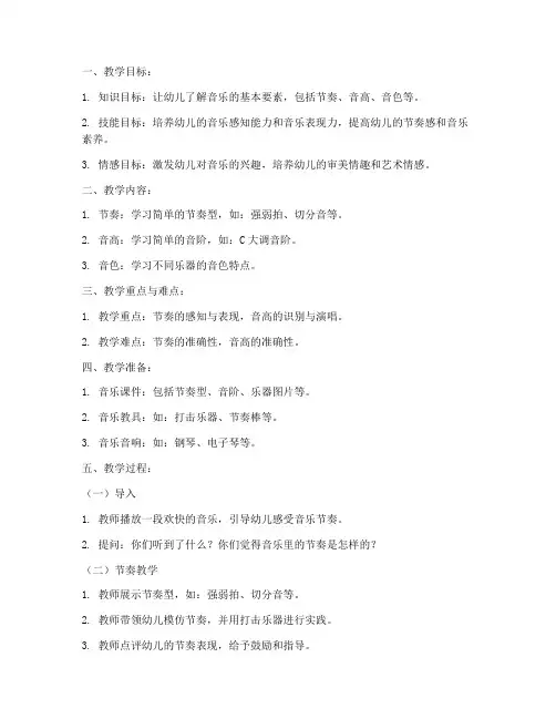 幼教乐理知识教案模板及范文