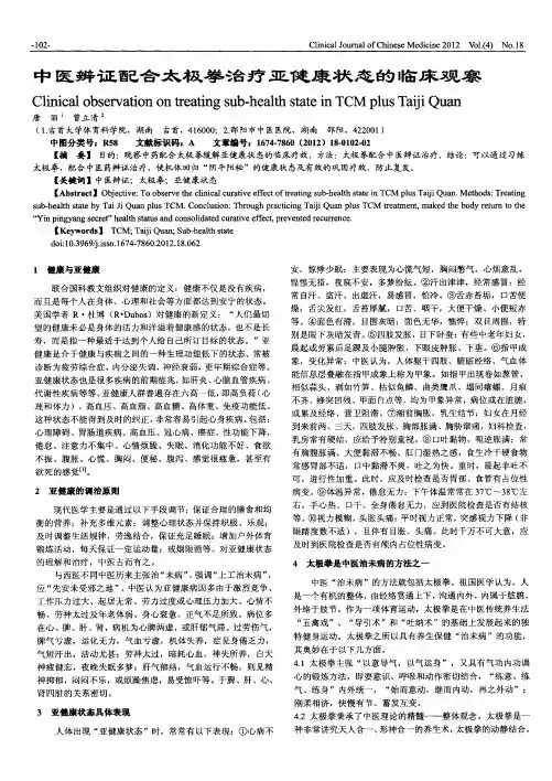 中医辨证配合太极拳治疗亚健康状态的临床观察