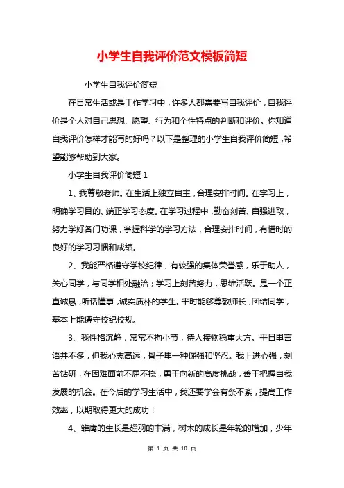 小学生自我评价范文模板简短