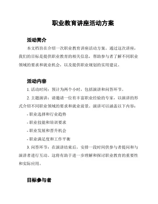 职业教育讲座活动方案