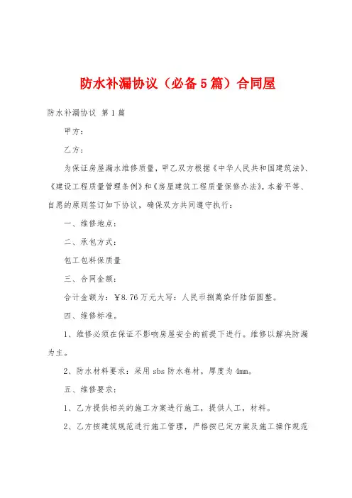 防水补漏协议(必备5篇)合同屋