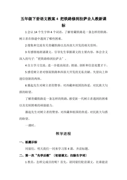 五年级下册语文教案4 把铁路修到拉萨去人教新课标