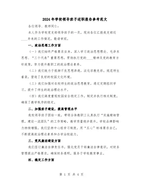 2024年学校领导班子述职报告参考范文（二篇）