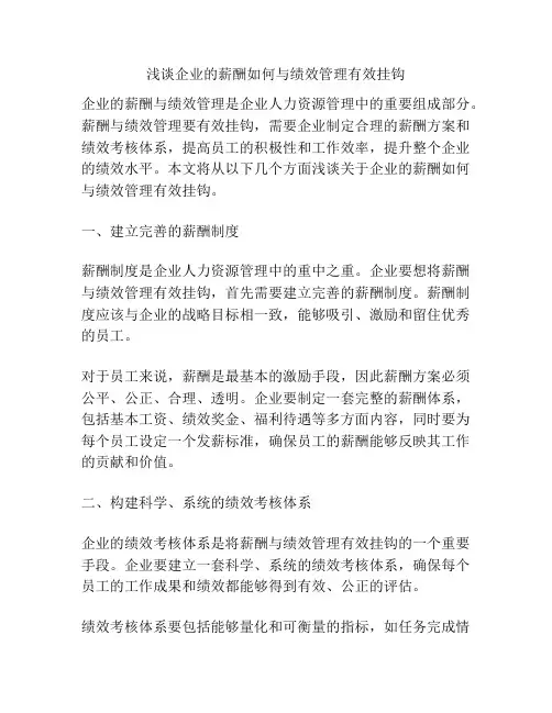 浅谈企业的薪酬如何与绩效管理有效挂钩